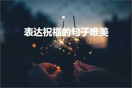 表达祝福的句子唯美（文案504条）